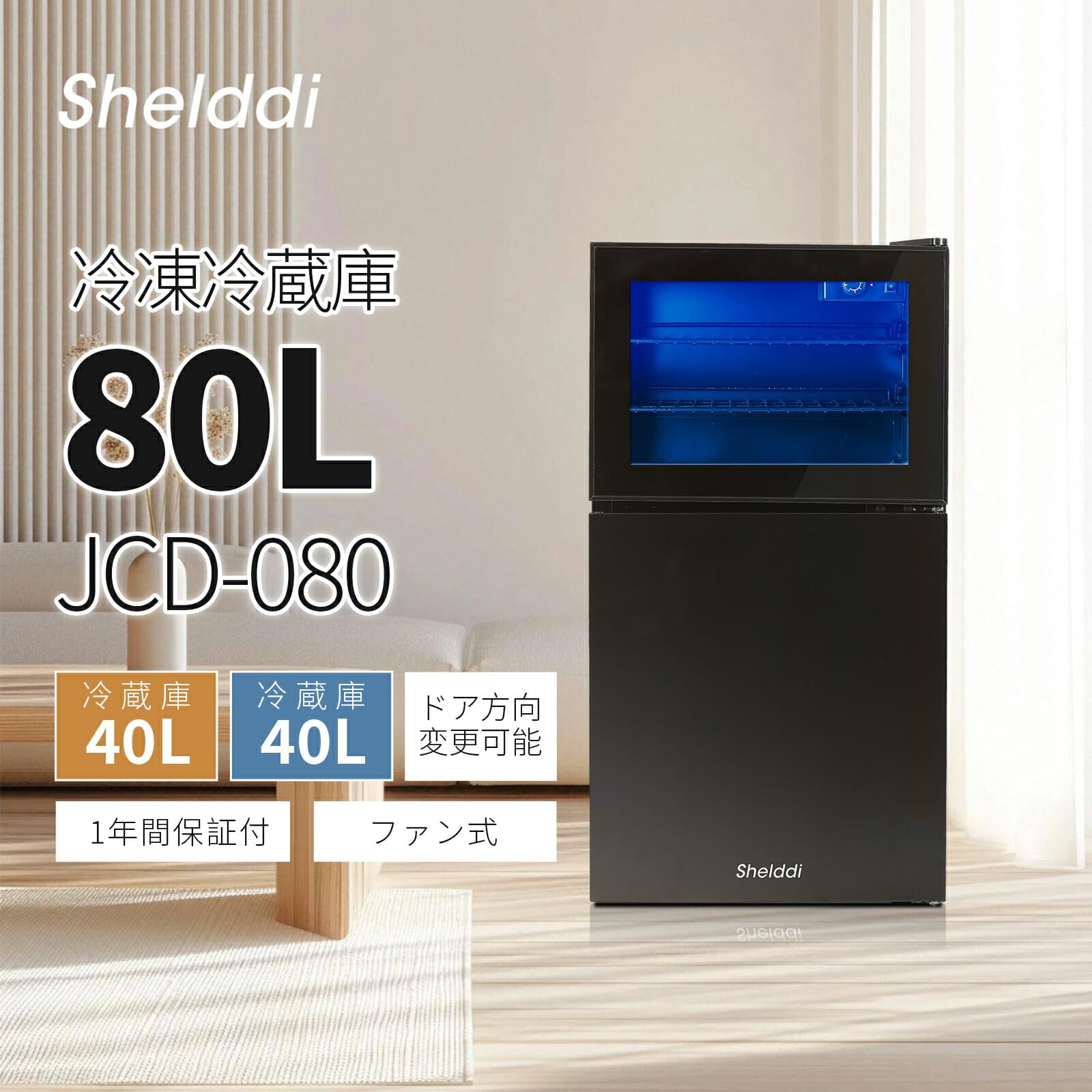 Amazon | 【中身が見える】Shelddi 小型冷蔵庫冷凍庫 80L 幅44.5cm