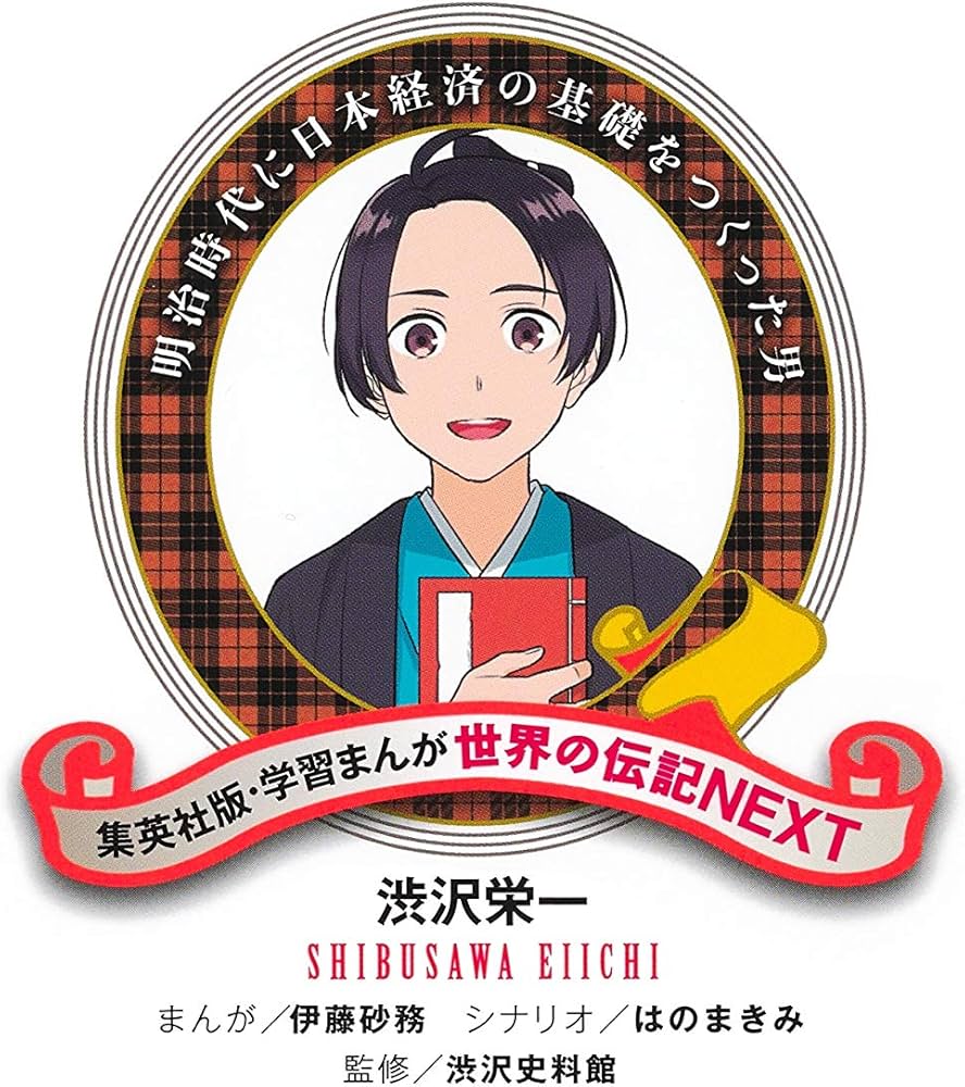 学習まんが 世界の伝記NEXT 渋沢栄一 (学習漫画世界の伝記NEXT 集英社