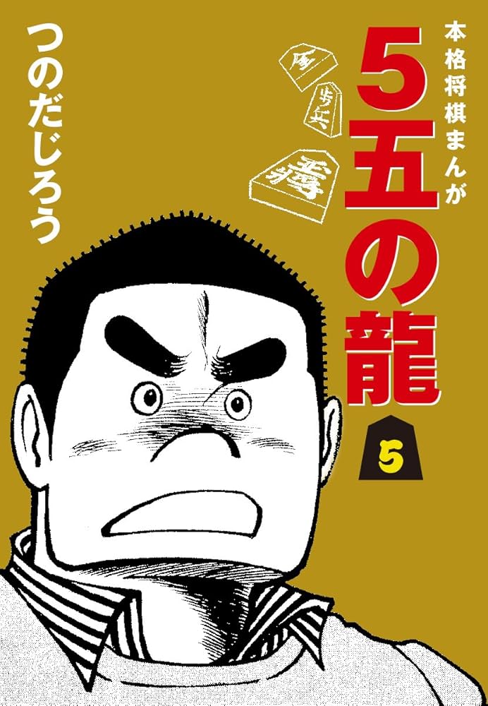 5五の龍(5) | つのだじろう | マンガ | Kindleストア | Amazon