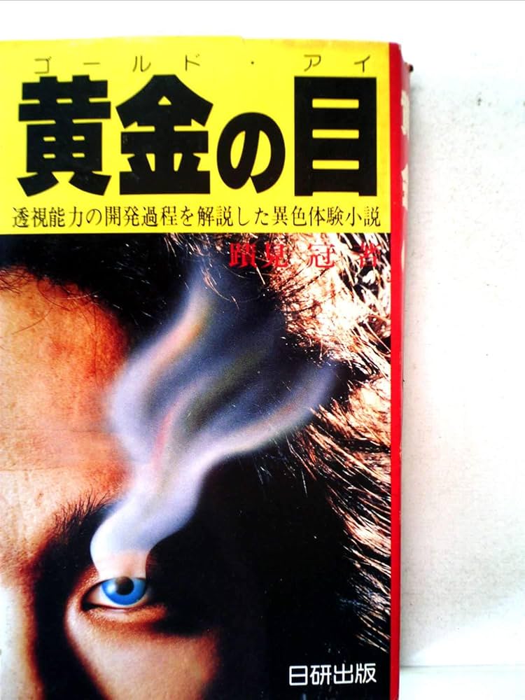 黄金の目―透視能力の開発過程を解説した異色体験小説 (1981年) (日研