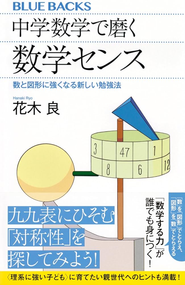 中学数学で磨く数学センス 数と図形に強くなる新しい勉強法 (ブルー