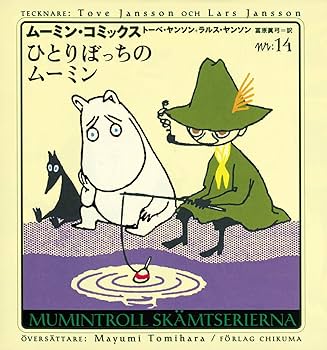 ム-ミン・コミックス (第14巻) | ヤンソン,トーベ, ヤンソン,ラルス