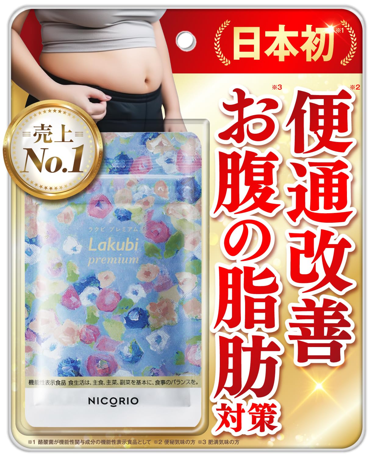Amazon | 【 機能性表示食品 】 NICORIO ニコリオ Lakubi premium
