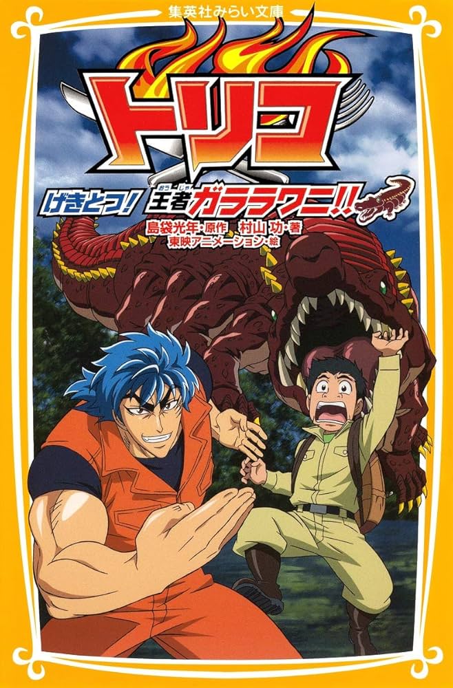 Amazon.co.jp: トリコ げきとつ! 王者ガララワニ!! (集英社みらい文庫