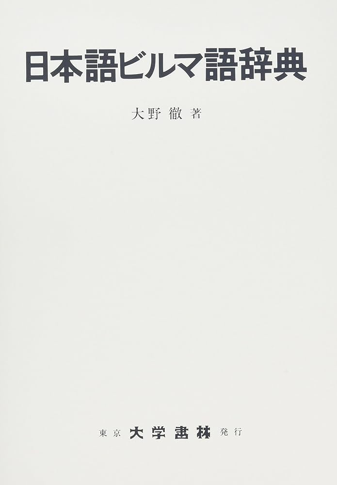 日本語ビルマ語辞典 | 大野 徹 |本 | 通販 | Amazon