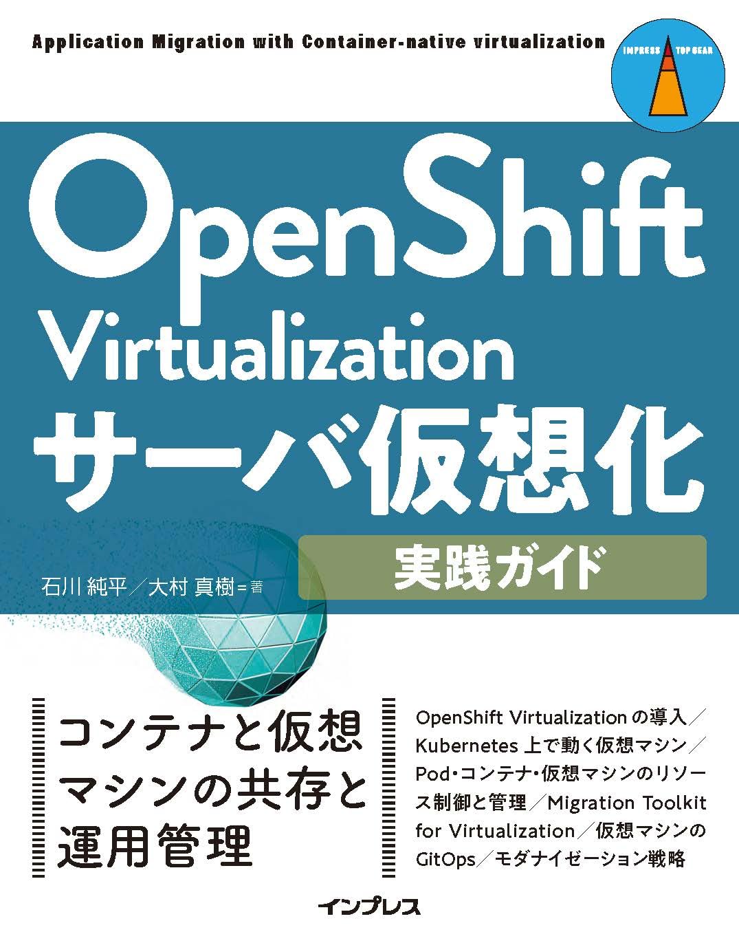 OpenShift Virtualizationサーバ仮想化実践ガイド (impress top gear