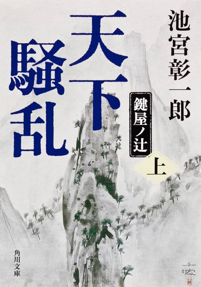 天下騒乱 鍵屋ノ辻(上) | 池宮 彰一郎 |本 | 通販 | Amazon