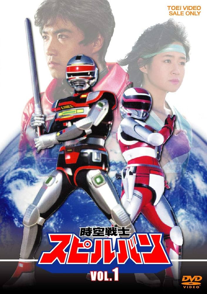 Amazon.co.jp: 時空戦士スピルバン VOL.1 [DVD] : 渡洋史, 澄川真琴