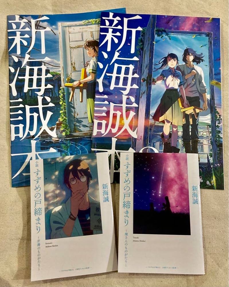 Amazon.co.jp: 映画 すずめの戸締まり 入場者特典 全4点セット 第1弾