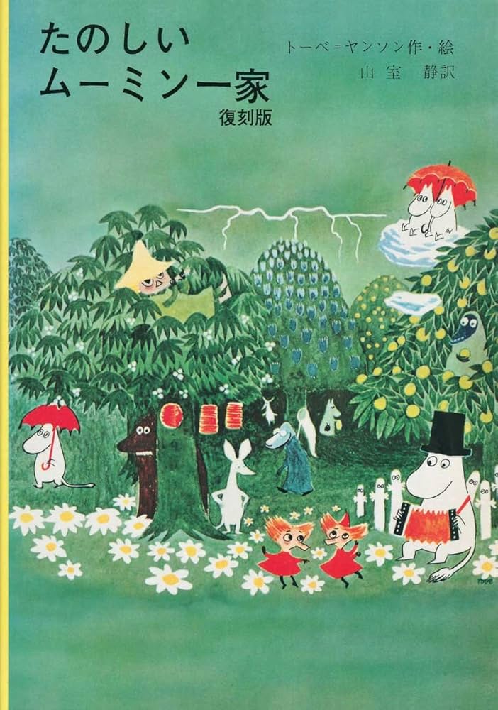 たのしいムーミン一家 復刻版 | トーベ・ヤンソン, 山室 静 |本 | 通販