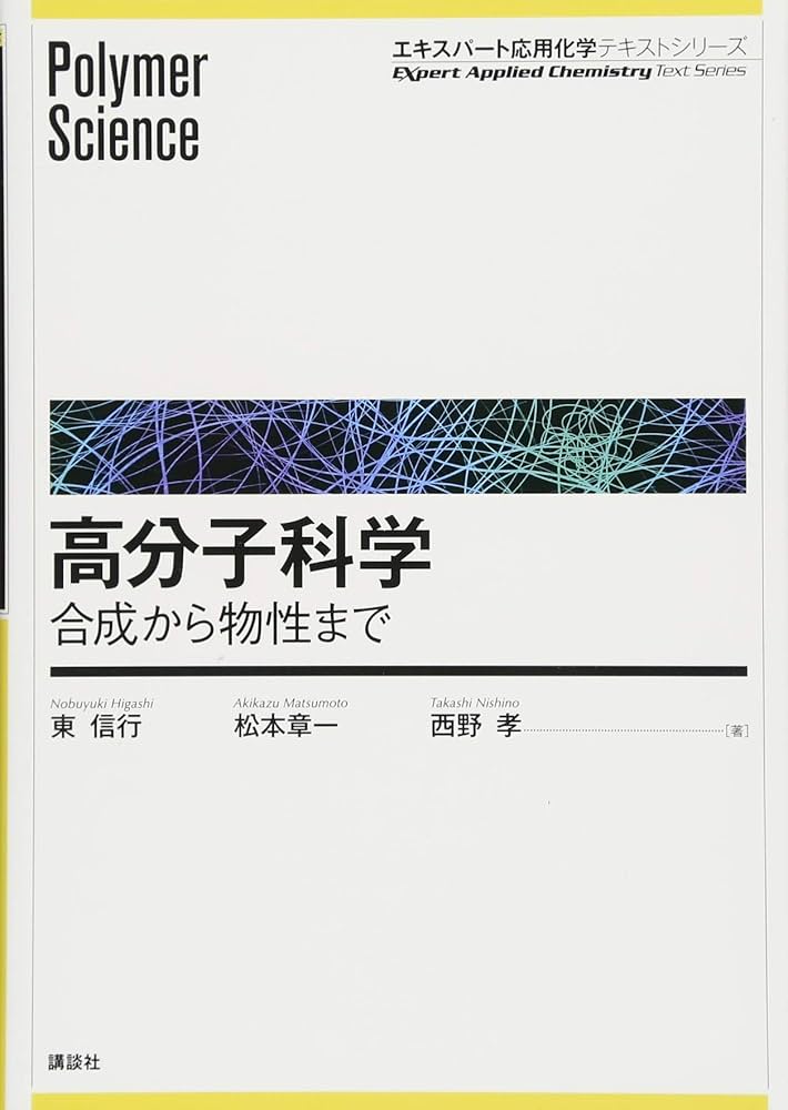 高分子科学―合成から物性まで (エキスパート応用化学テキストシリーズ