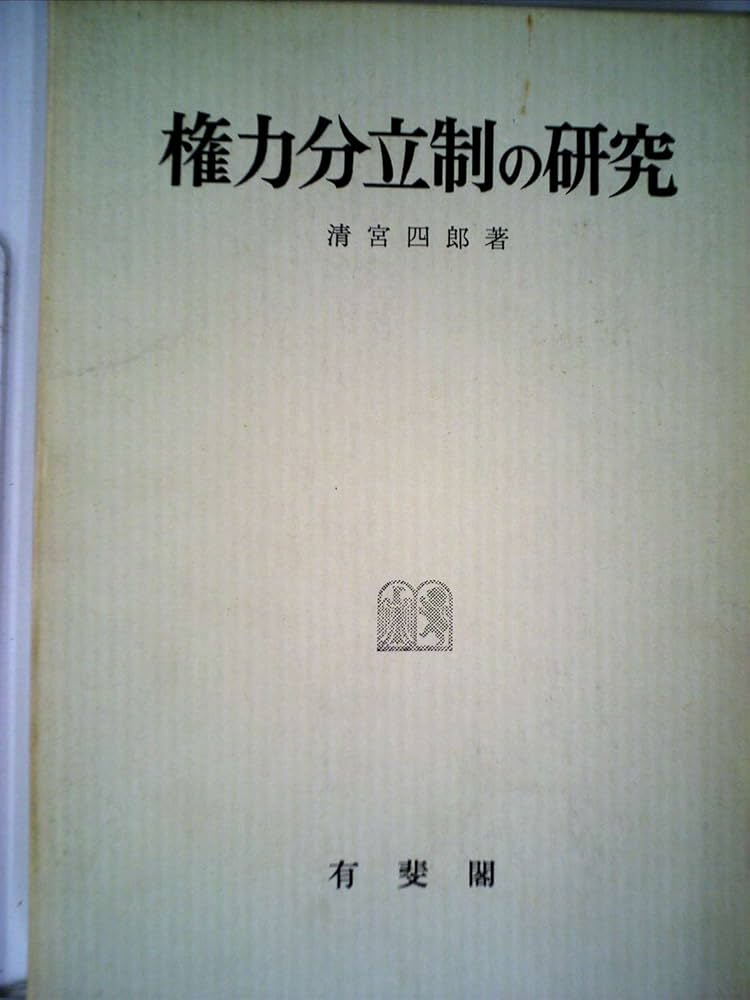 権力分立制の研究 (1950年) (法学選書) | 清宮 四郎 |本 | 通販 | Amazon