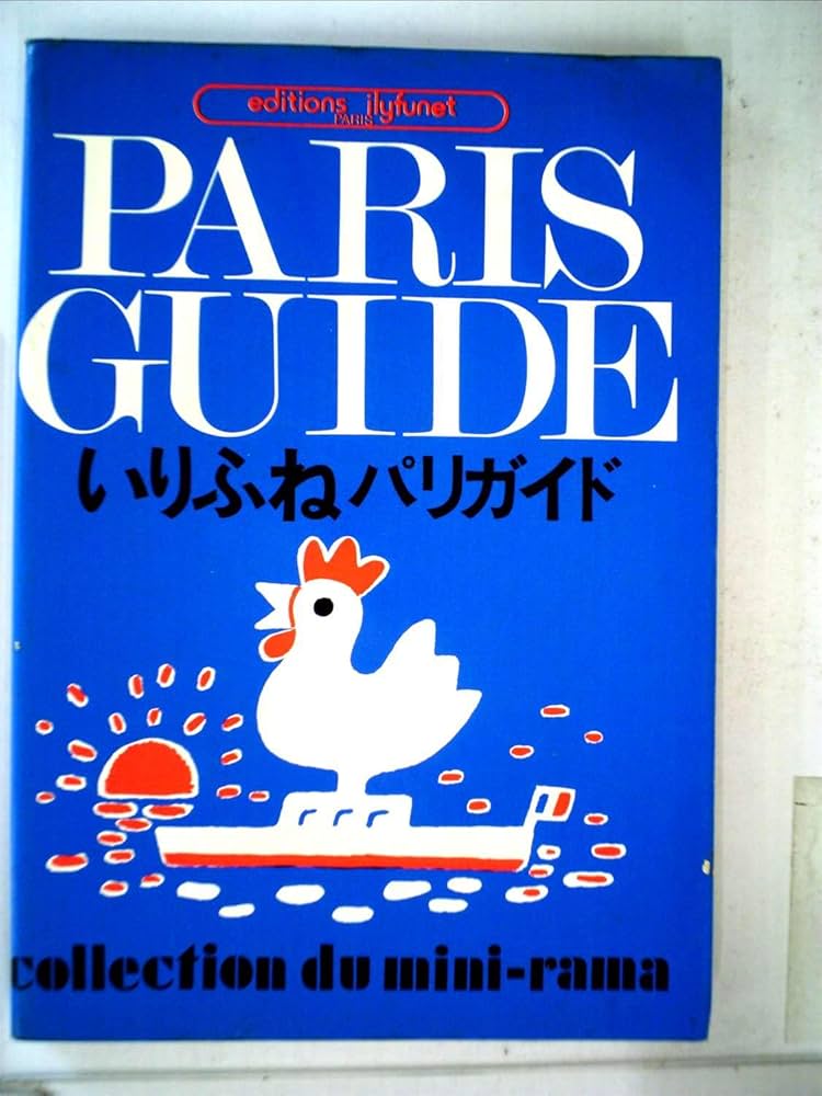 いりふねパリガイド: 9784794200488: Books - Amazon.ca