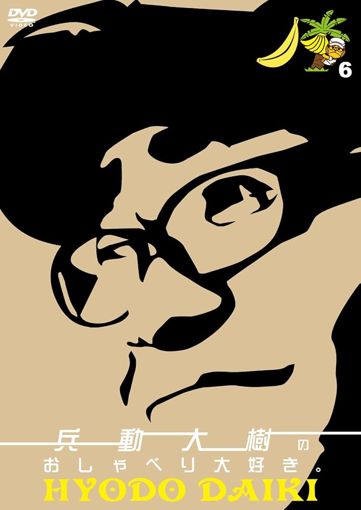 Amazon.co.jp: 兵動大樹のおしゃべり大好き。6 [DVD] : 兵動大樹: DVD