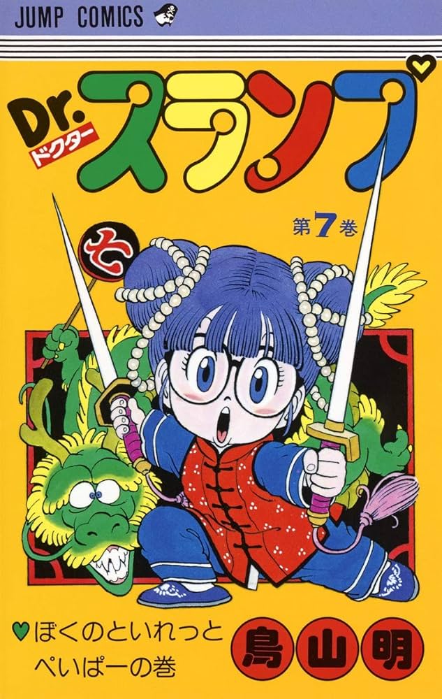 Dr.スランプ 7 (ジャンプコミックス) | 鳥山 明 |本 | 通販 | Amazon