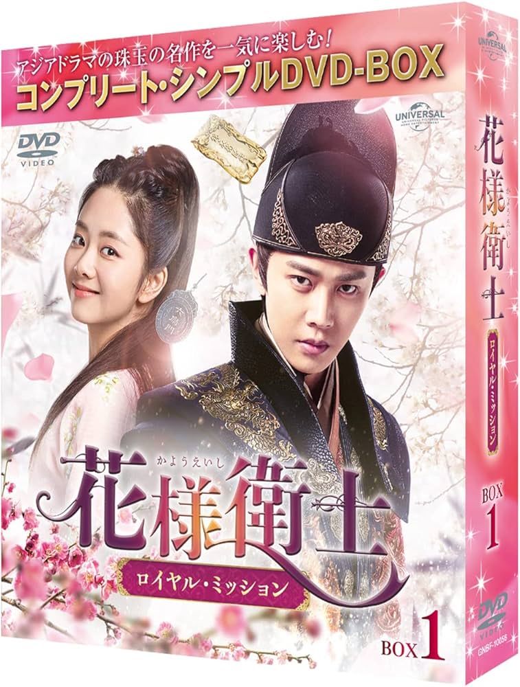 Amazon.co.jp: 花様衛士～ロイヤル・ミッション～ BOX1 (コンプリート