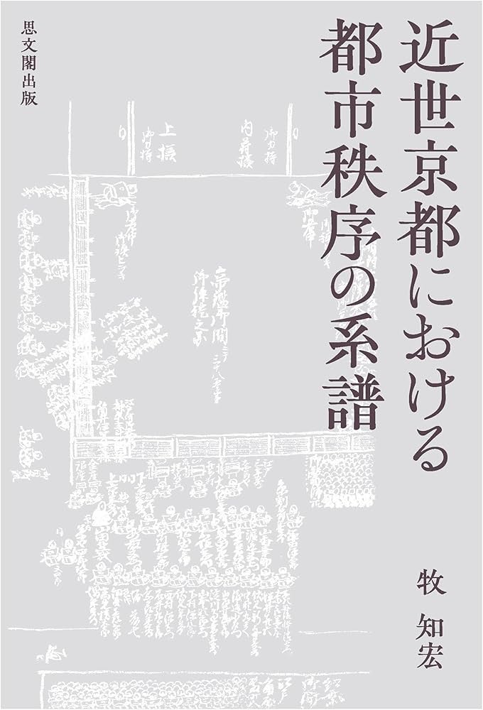 近世京都における都市秩序の系譜 | 牧知宏 |本 | 通販 | Amazon