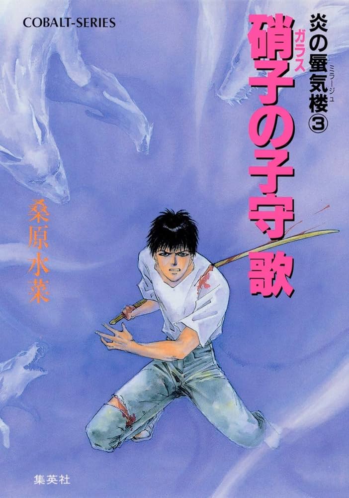 Amazon.co.jp: 炎の蜃気楼シリーズ(3) 硝子の子守歌 (コバルト文庫