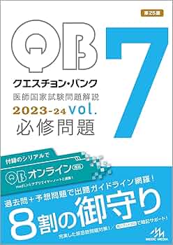 クエスチョン・バンク医師国家試験問題解説2023−24 vol．7