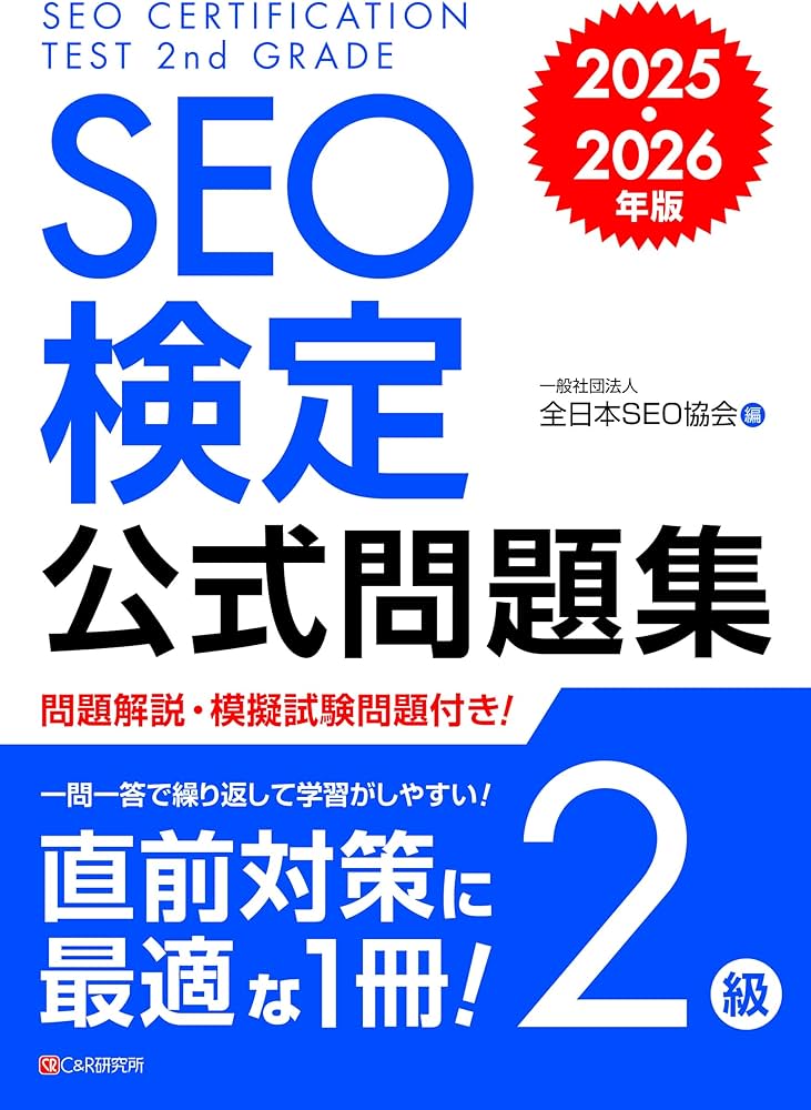 SEO検定 公式問題集 2級 2025・2026年版 | 一般社団法人全日本SEO協会