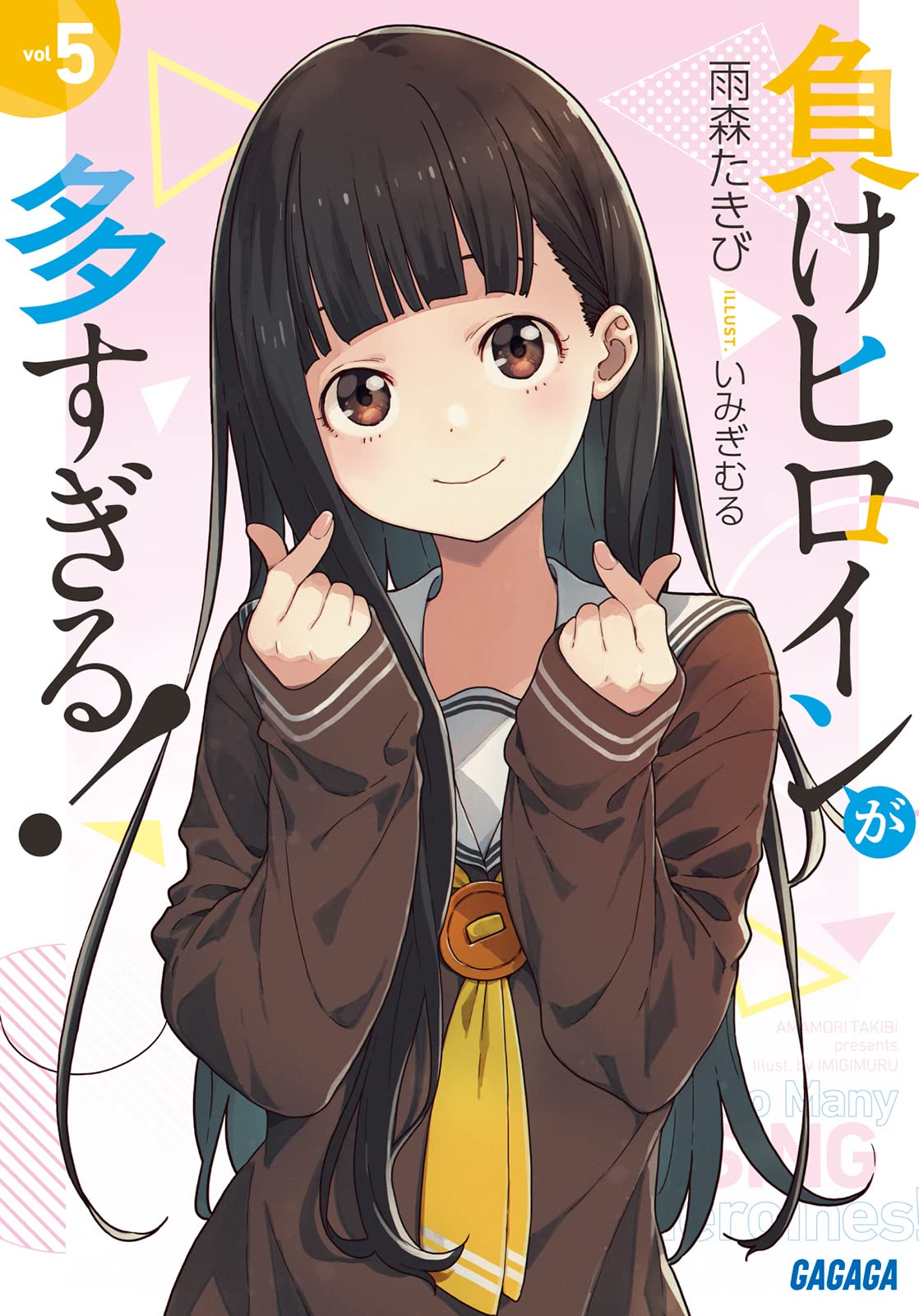 Amazon.co.jp: 負けヒロインが多すぎる! (5) (ガガガ文庫 ガあ 16-5