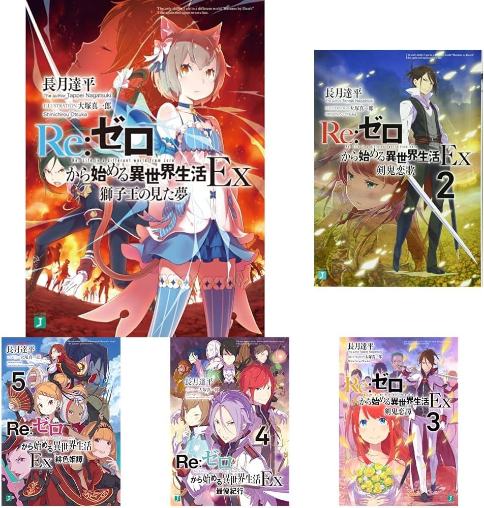 RE:ゼロから始める異世界生活Ex 1-5巻 セット |本 | 通販 | Amazon