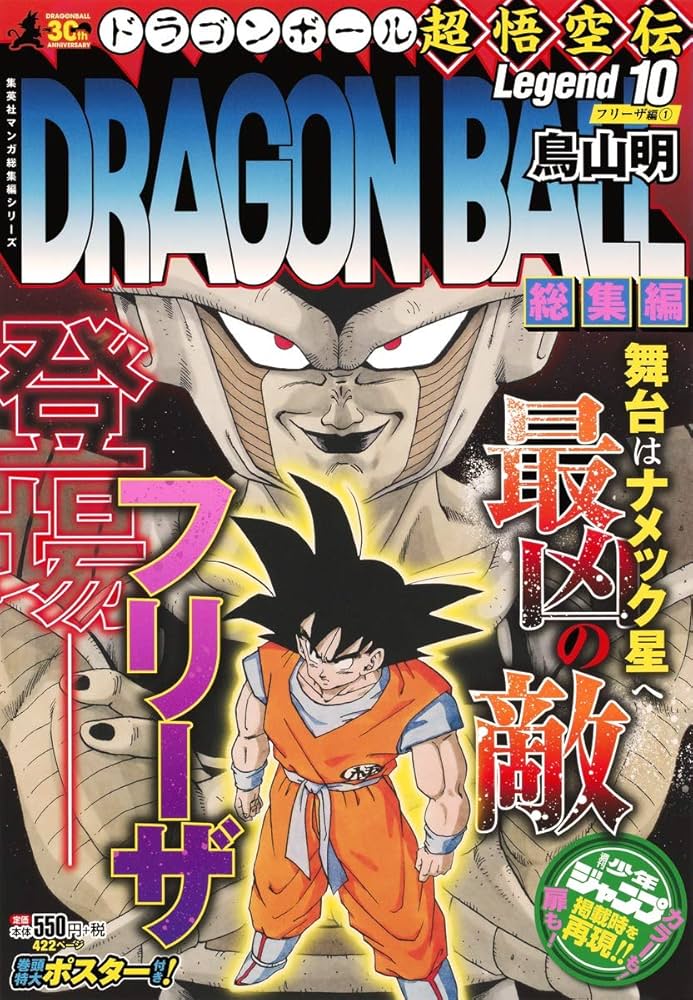 DRAGON BALL総集編 超悟空伝 Legend10 (集英社マンガ総集編シリーズ