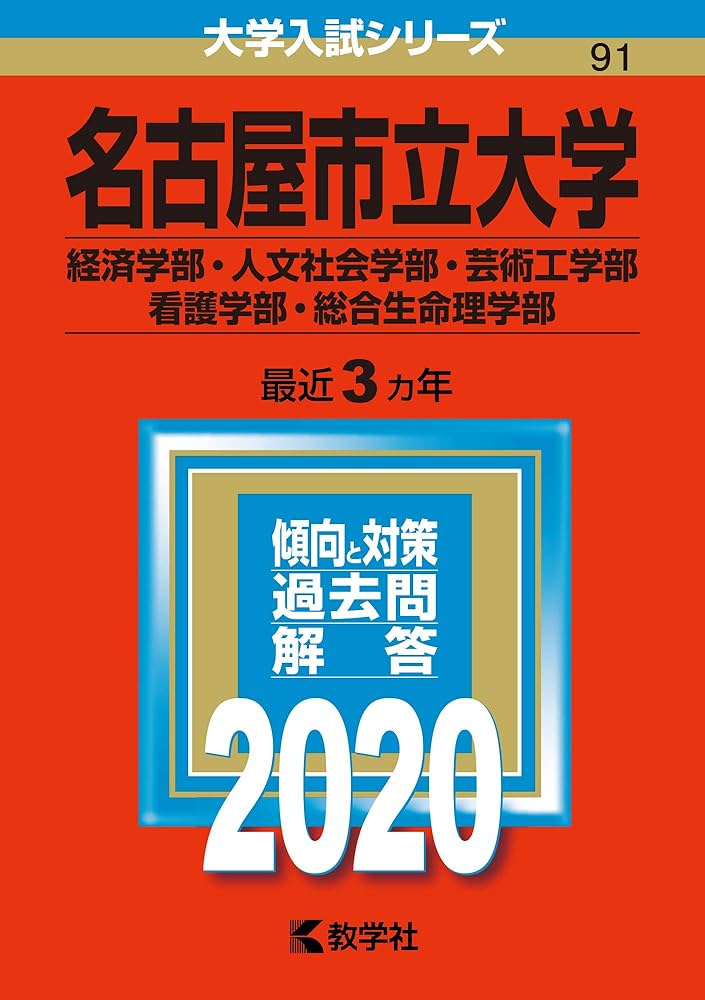 名古屋市立大学(経済学部・人文社会学部・芸術工学部・看護学部・総合