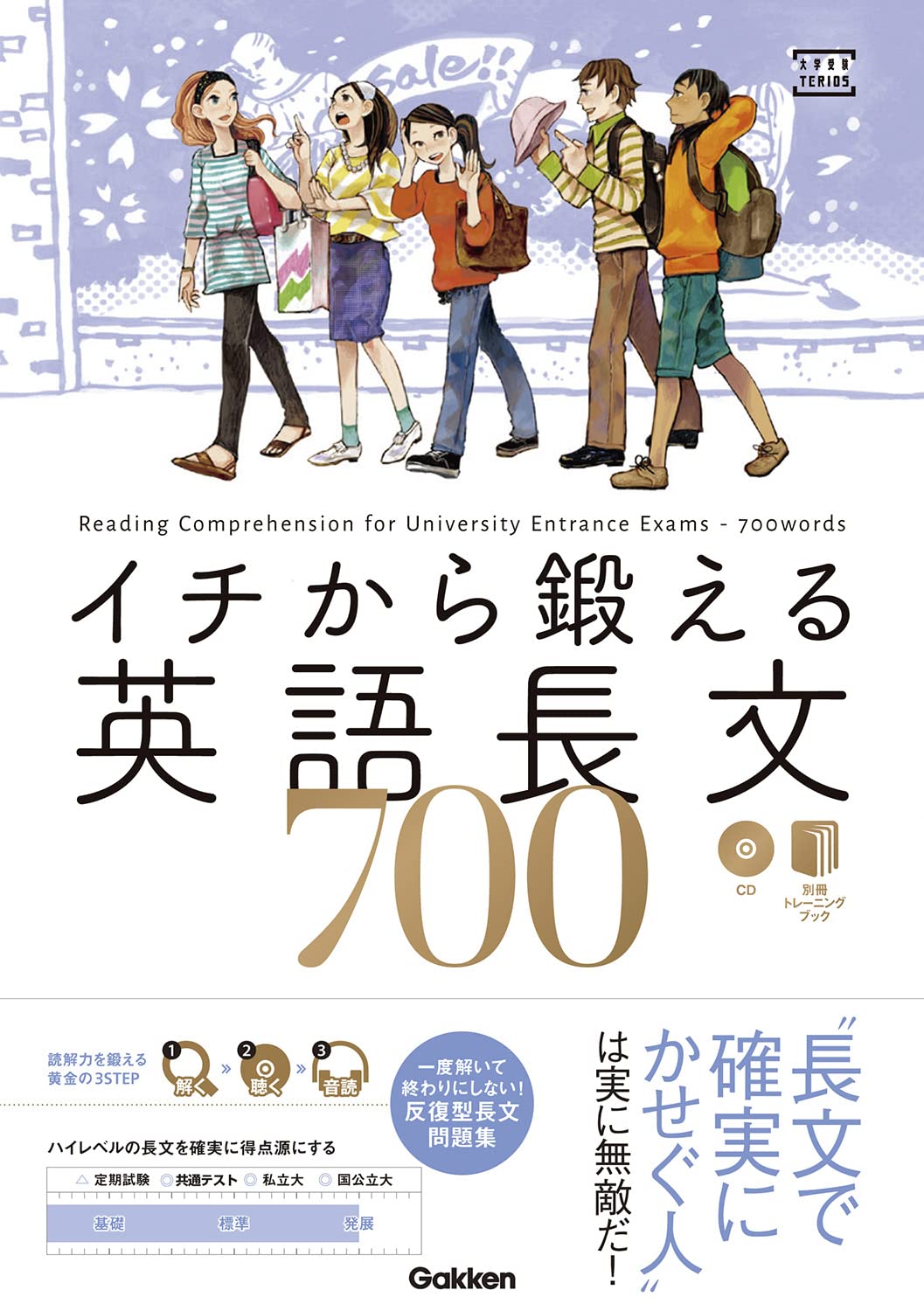 イチから鍛える英語長文700 (CD&別冊「トレーニングブック」つき (大学