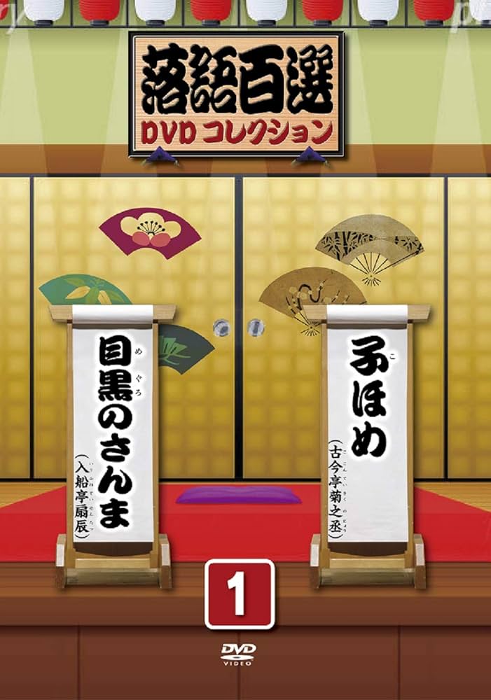 Amazon.co.jp: 落語百選DVDコレクション 1 : 古今亭菊之丞, 入船亭扇