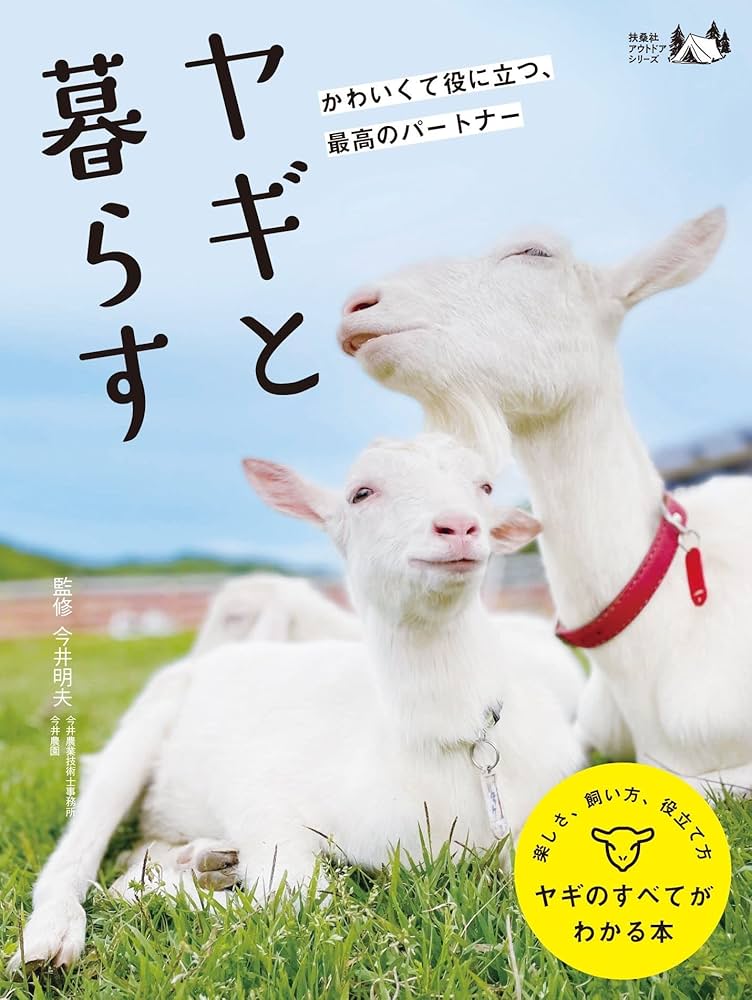 ヤギと暮らす (扶桑社アウトドアシリーズ) | 今井 明夫 |本 | 通販