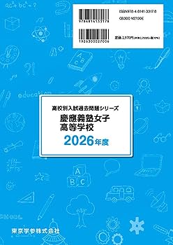 Amazon.co.jp: ＜ 最新版 ＞ 慶應義塾女子高等学校 2026年度版 【 過去