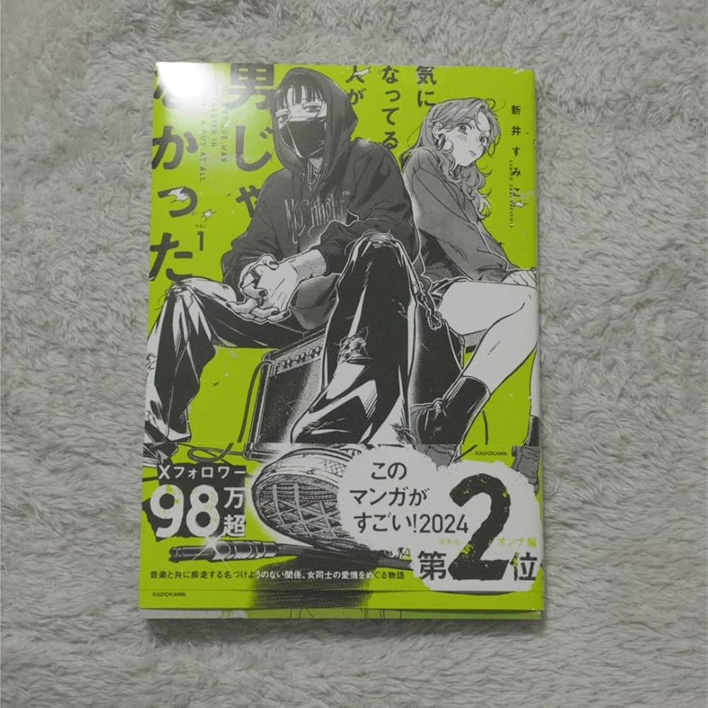 Amazon.co.jp: 気になってる人が男じゃなかった1 新井すみこ : 文房具