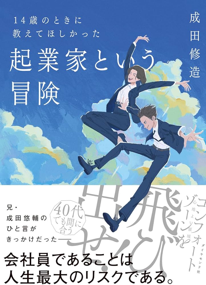 14歳のときに教えてほしかった 起業家という冒険 | 成田 修造 |本