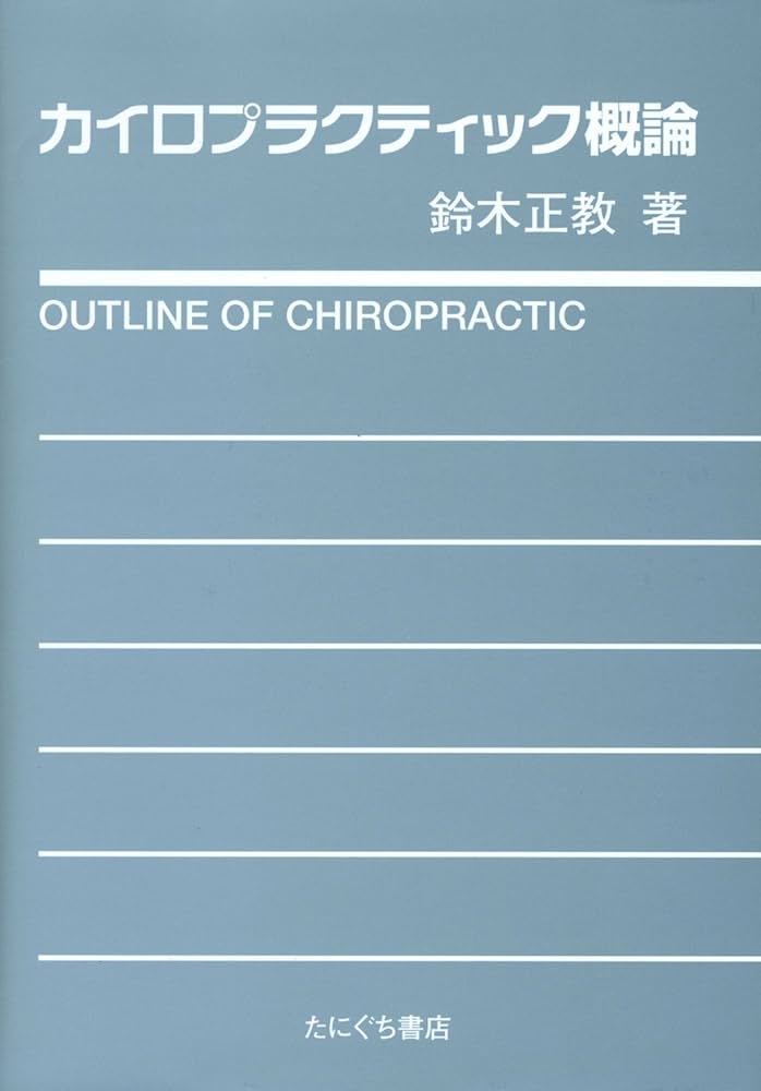カイロプラクティック概論 | 鈴木 正教 |本 | 通販 | Amazon