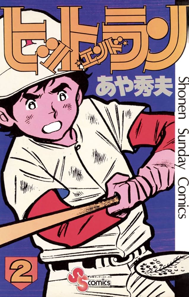 Amazon.co.jp: ヒットエンドラン（2） (少年サンデーコミックス) 電子