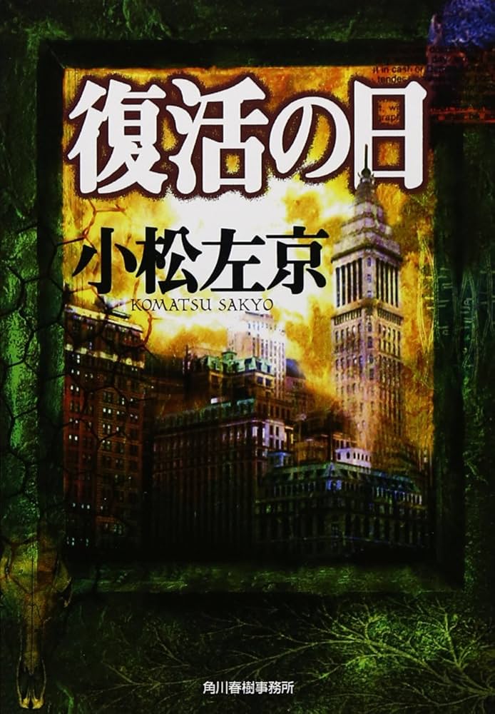 復活の日 (ハルキ文庫 こ 1-2) | 小松 左京 |本 | 通販 | Amazon