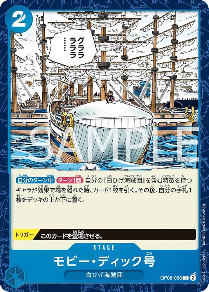 Amazon.co.jp: ワンピースカードゲーム モビー・ディック号 OP08-056 C