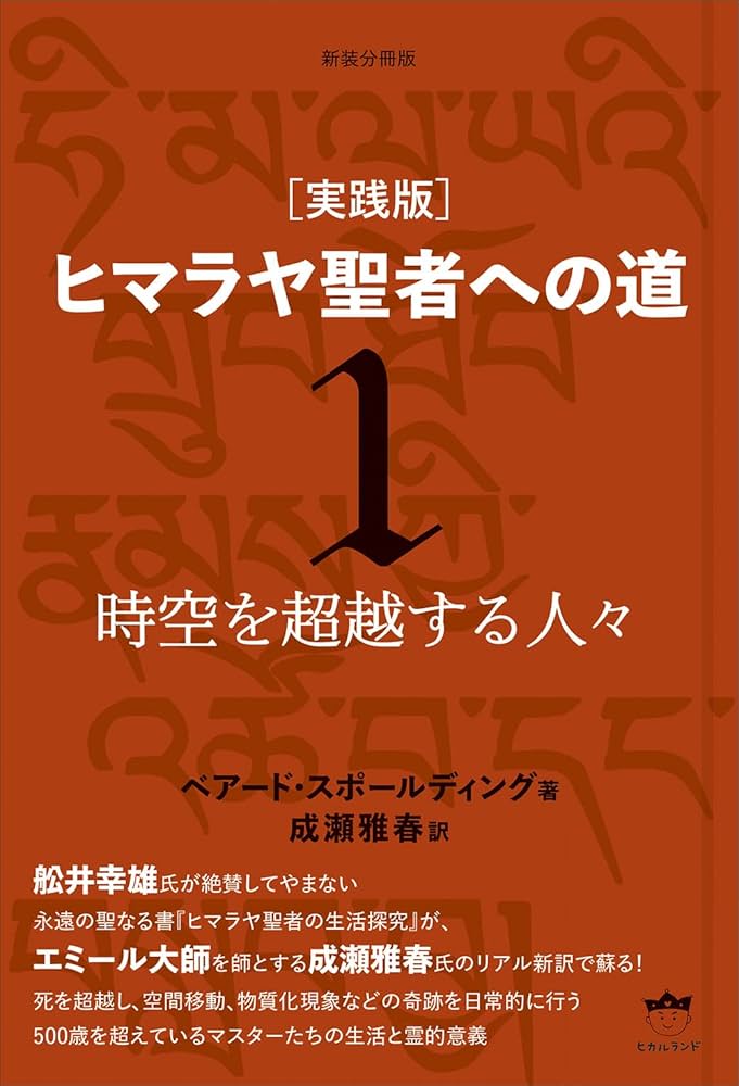 新装分冊版[実践版]ヒマラヤ聖者への道1 時空を超越する人々