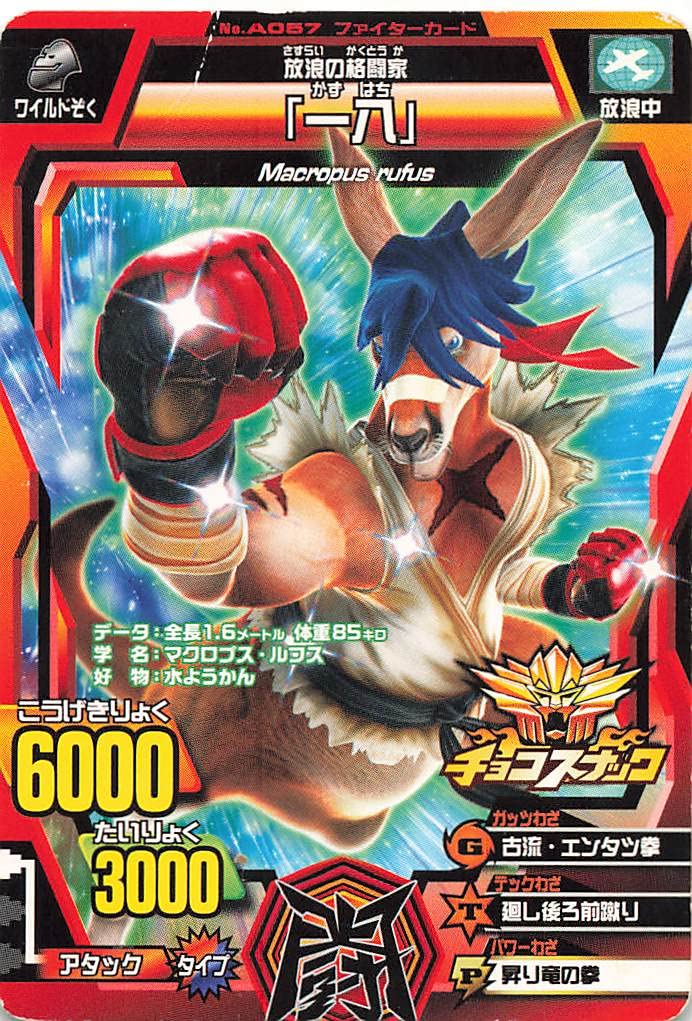 Amazon.co.jp: 百獣大戦グレートアニマルカイザー 放浪の格闘家「一八