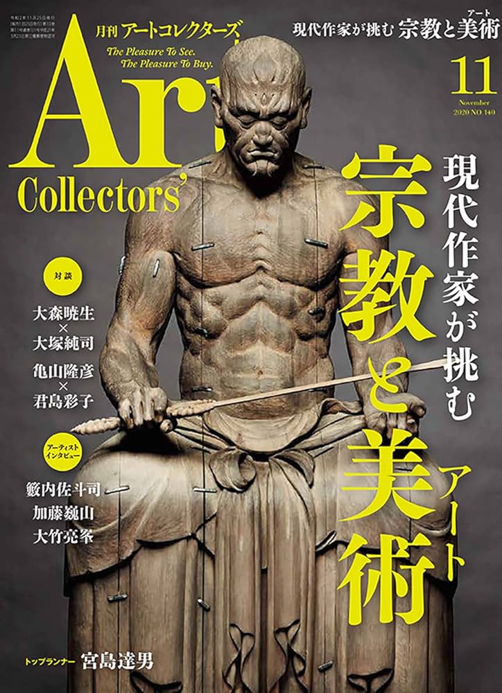 ARTcollectors'(アートコレクターズ) 2020年 11月号 | 生活の友社 |本