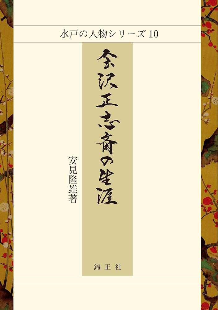 会沢正志斎の生涯 (水戸の人物シリーズ10) | 安見 隆雄 |本 | 通販