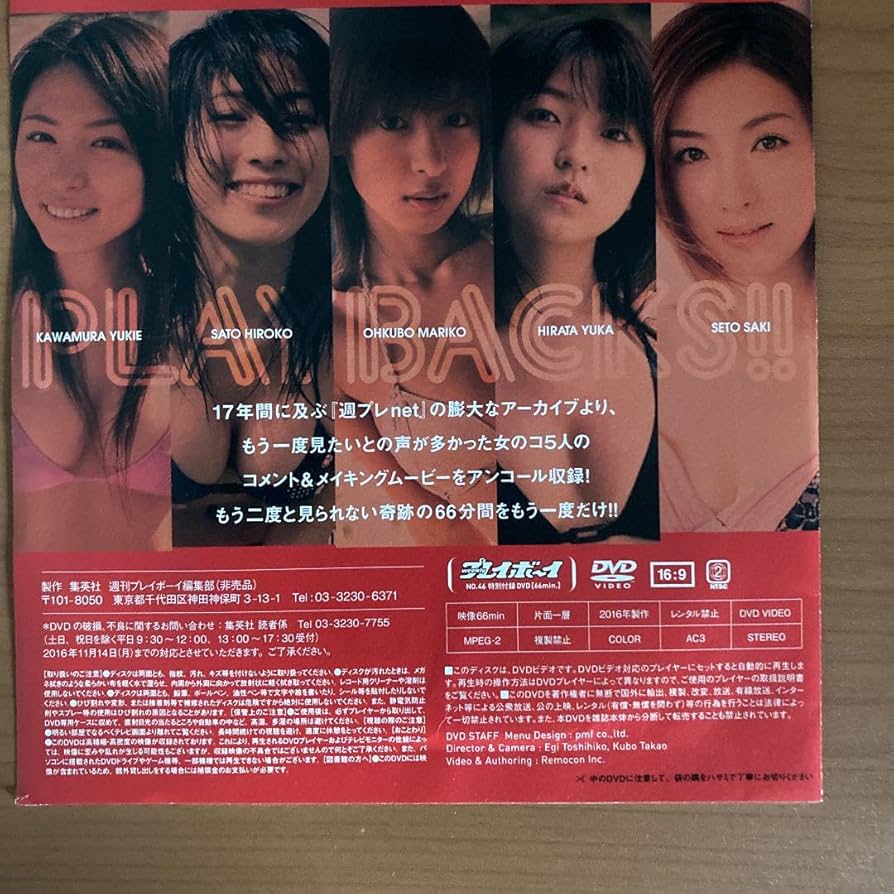 Amazon.co.jp: 週刊プレイボーイ付録DVDのみ 週プレnetプレイバックス