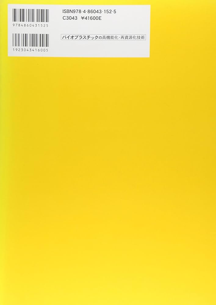 バイオプラスチックの高機能化・再資源化技術 |本 | 通販 | Amazon