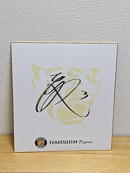 Amazon.co.jp: 阪神タイガース 大山悠輔選手サイン色紙 : 文房具