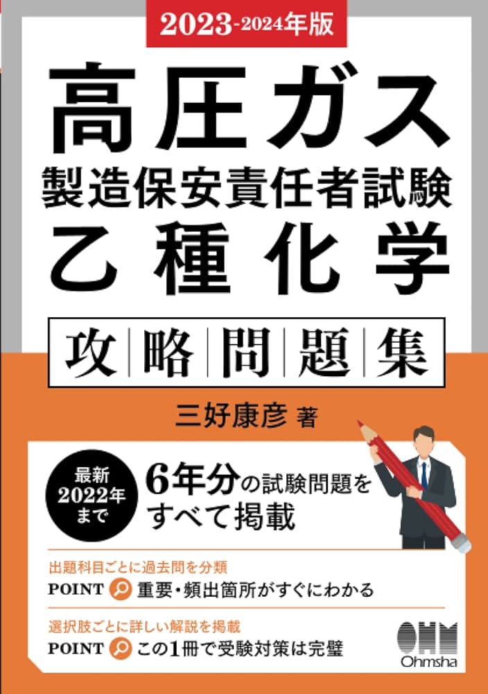 2023-2024年版 高圧ガス製造保安責任者試験 乙種化学 攻略問題集