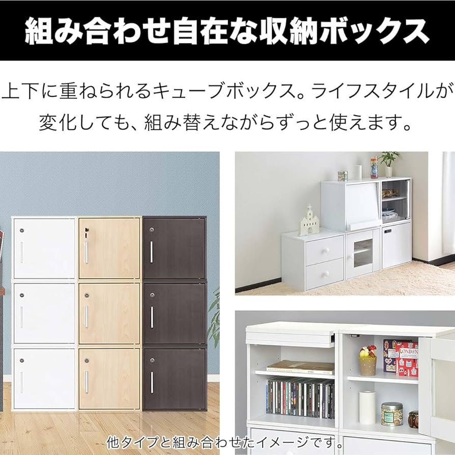 Amazon｜ottostyle.jp 組み合わせ自由 キューブボックス 【鍵付き扉