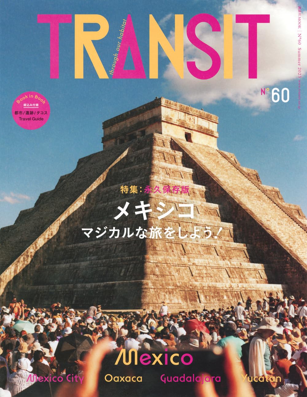 TRANSIT 60号 メキシコ マジカルな旅をしよう! (講談社MOOK