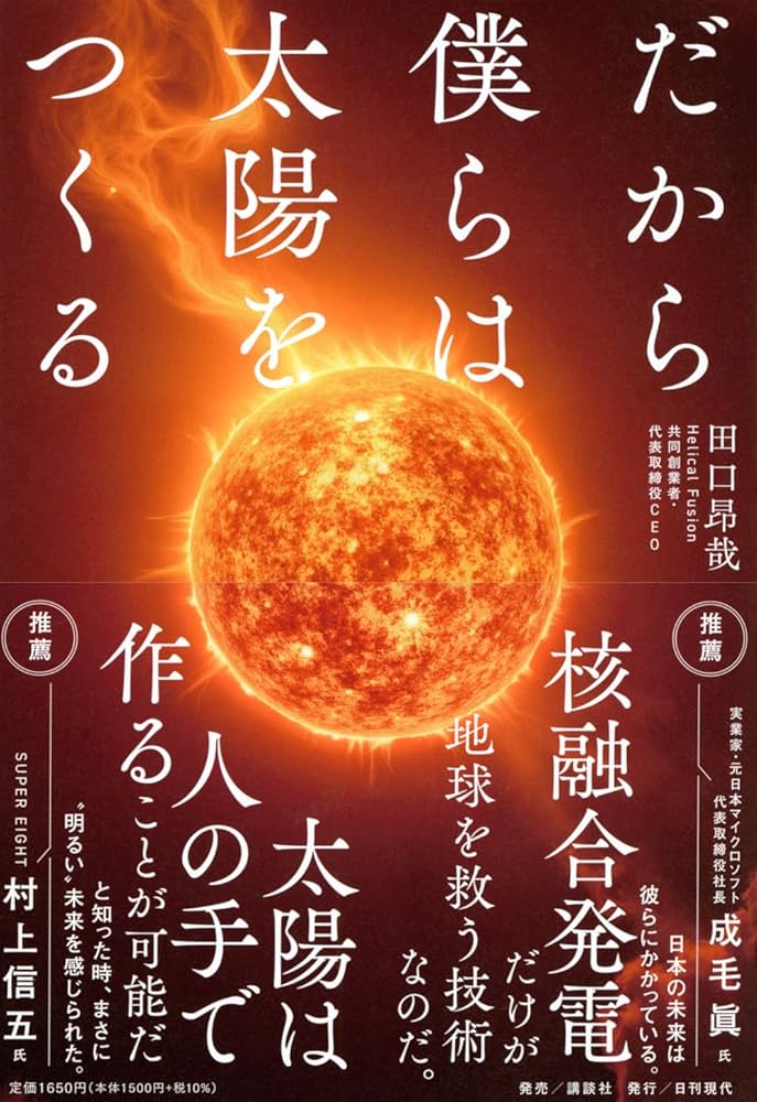 だから僕らは太陽をつくる | 田口 昂哉 |本 | 通販 | Amazon