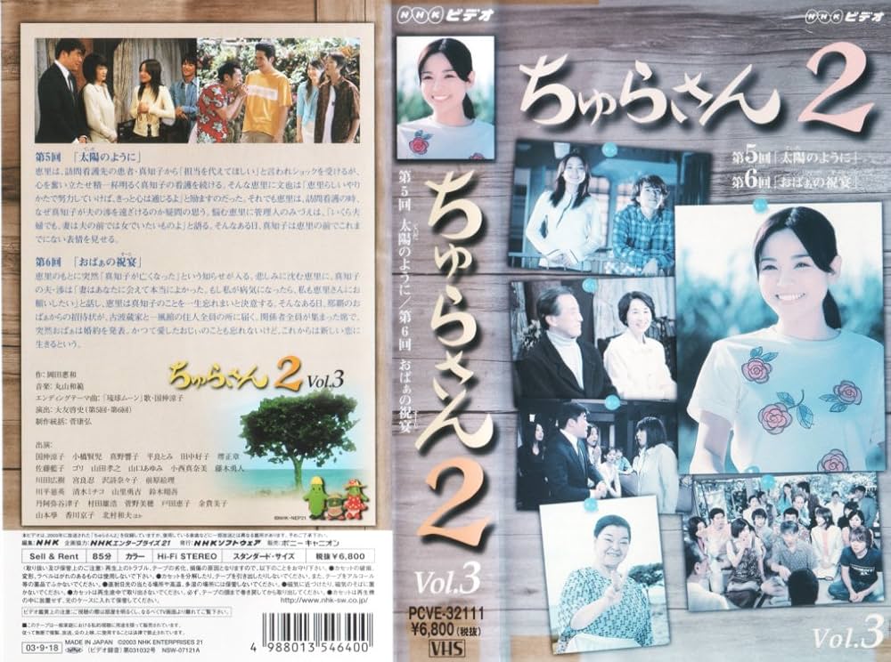 Amazon.co.jp: ちゅらさん2 VOL.3 [VHS] : 国仲涼子, 堺正章, 山田孝之